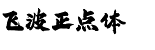 飛波正點體